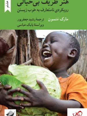 خرید کتاب هنر ظریف بی خیالی نوشته مارک منسون از نشر کرگدن