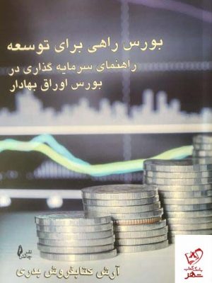 خرید کتاب بورس راهی برای توسعه از نشر چالش