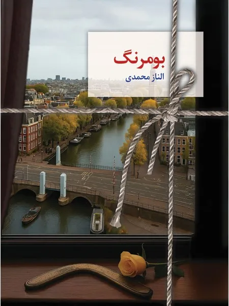 بومرنگ خرید کتاب بومرنگ نوشته الناز محمدی از نشر سخن