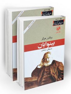 خرید کتاب بینوایان (2 جلدی) نوشته ویکتور هوگو از نشر امیرکبیر - تصویر 2