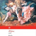 خرید کتاب بینوایان (2 جلدی) نوشته ویکتور هوگو از نشر امیرکبیر