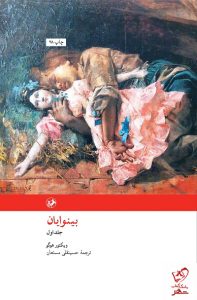 خرید کتاب بینوایان (2 جلدی) نوشته ویکتور هوگو از نشر امیرکبیر