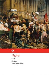 خرید کتاب بینوایان (2 جلدی) نوشته ویکتور هوگو از نشر امیرکبیر - تصویر 3