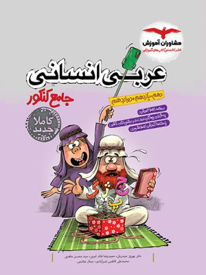 خرید کتاب عربی جامع انسانی کنکور از نشر مشاوران