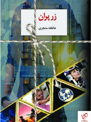 خرید کتاب زرپران نوشته عاطفه منجزی (دوره دو جلدی) نشر سخن
