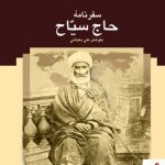 خرید کتاب سفر نامه حاج سیاح به کوشش علی دهباشی نشر سخن