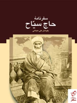 خرید کتاب سفر نامه حاج سیاح به کوشش علی دهباشی نشر سخن