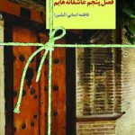خرید کتاب فصل پنجم عاشقانه هایم نوشته فاطمه ایمانی نشر سخن