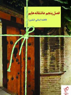 خرید کتاب فصل پنجم عاشقانه هایم نوشته فاطمه ایمانی نشر سخن