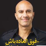 خرید کتاب فوق العاده باش نوشته رابین شارما نشر نسل نواندیش