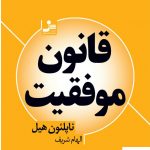 خرید کتاب قانون موفقیت نوشته ناپلئون هیل نشر نسل نواندیش
