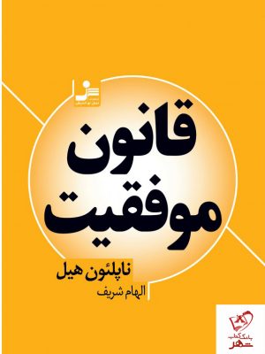 خرید کتاب قانون موفقیت نوشته ناپلئون هیل نشر نسل نواندیش