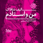خرید کتاب من و استادم نوشته الیف شافاک از نشر نیماژ