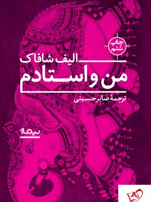 خرید کتاب من و استادم نوشته الیف شافاک از نشر نیماژ