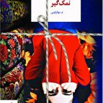 خرید کتاب نمک گیر نوشته م.بهارلویی از نشر سخن