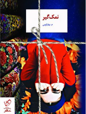 خرید کتاب نمک گیر نوشته م.بهارلویی از نشر سخن