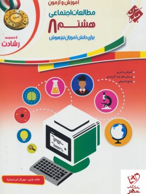 خرید کتاب آموزش و آزمون مطالعات اجتماعی هشتم رشادت مبتکران