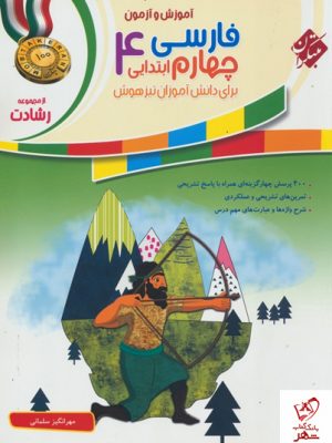خرید کتاب آموزش و تمرین فارسی چهارم ابتدایی رشادت مبتکران