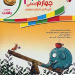 خرید کتاب آموزش و آزمون علوم چهارم رشادت مبتکران