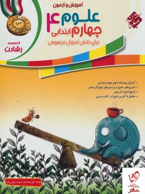 خرید کتاب آموزش و آزمون علوم چهارم رشادت مبتکران