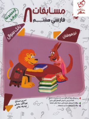 خرید کتاب مسابقات فارسی هشتم مرشد نشر مبتکران