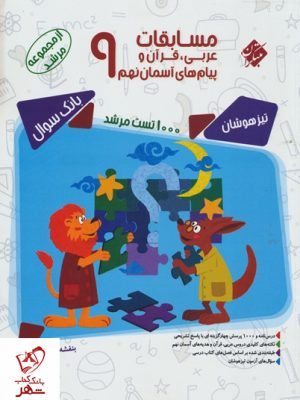 خرید کتاب مسابقات عربی ، قرآن و پیام های آسمان نهم مرشد مبتکران