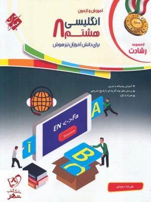 خرید کتاب آموزش و آزمون زبان انگلیسی هشتم رشادت مبتکران