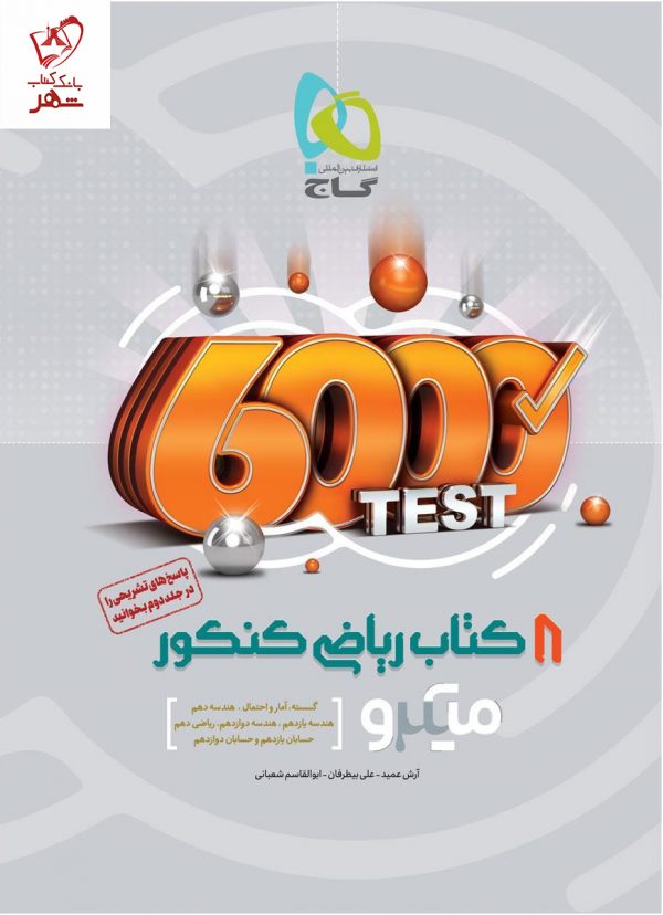 خرید کتاب 8 کتاب ریاضی جامع کنکور جلد اول سری میکرو گاج