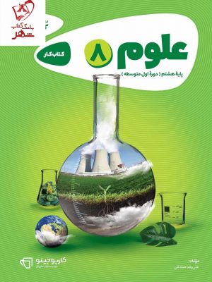 خرید کتاب علوم هشتم سری کارپوچینو گاج