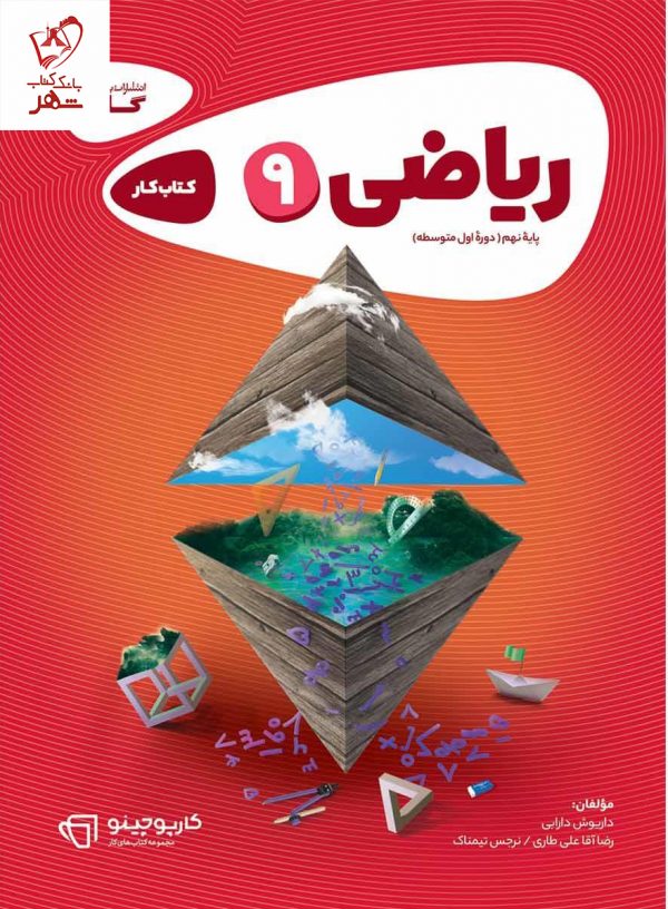 خرید کتاب ریاضی نهم سری کارپوچینو نشر گاج