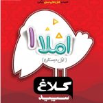 خرید کتاب املا اول دبستان سری شاهکار کلاغ سپید