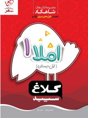 خرید کتاب املا اول دبستان سری شاهکار کلاغ سپید
