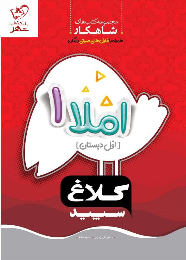 خرید کتاب املا اول دبستان سری شاهکار کلاغ سپید