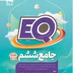 خرید کتاب جامع ششم دبستان EQ گاج