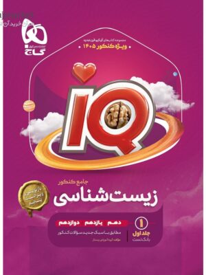 کتاب IQ زیست شناسی جامع جلد اول ویژه کنکور 1405 گاج به همراه زودپز زیست دوازدهم رایگان