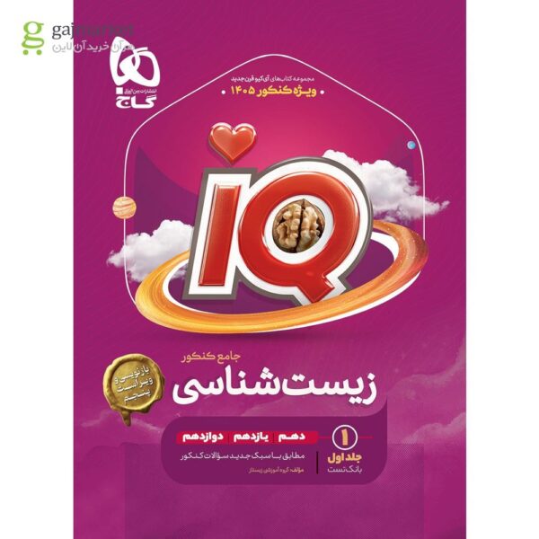 کتاب IQ زیست شناسی جامع جلد اول ویژه کنکور 1405 گاج به همراه زودپز زیست دوازدهم رایگان