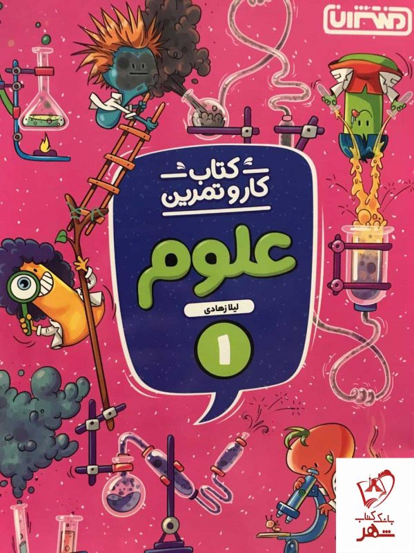 خرید کتاب کار و تمرین علوم اول دبستان نشر منتشران