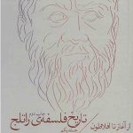 خرید کتاب تاریخ فلسفه راتلج (جلد اول) از نشر چشمه
