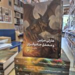 کتاب هارلی مرلین جلد اول و محفل مخفی جادوگران نشر تندیس