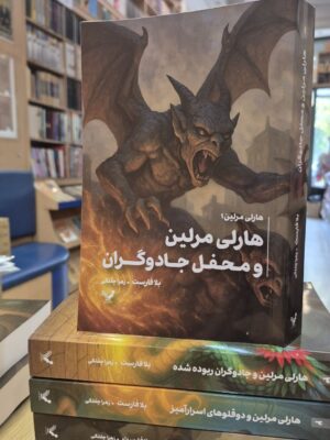 کتاب هارلی مرلین جلد اول و محفل مخفی جادوگران نشر تندیس