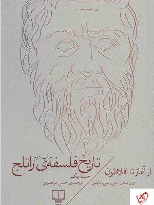 خرید کتاب تاریخ فلسفه راتلج (جلد اول) از نشر چشمه