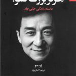 خرید کتاب هرگز بزرگ نشو نوشته ژومو از نشر بهار سبز