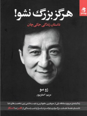 خرید کتاب هرگز بزرگ نشو نوشته ژومو از نشر بهار سبز