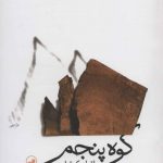 خرید کتاب کوه پنجم نوشته پائولو کوئلیو از نشر ثالث