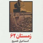 خرید کتاب زمستان 62 نوشته اسماعیل فصیح از نشر ذهن آویز
