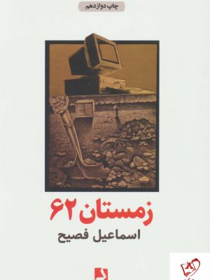 خرید کتاب زمستان 62 نوشته اسماعیل فصیح از نشر ذهن آویز