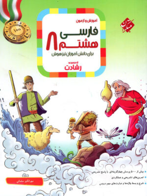 خرید کتاب آموزش و آزمون فارسی هشتم رشادت مبتکران