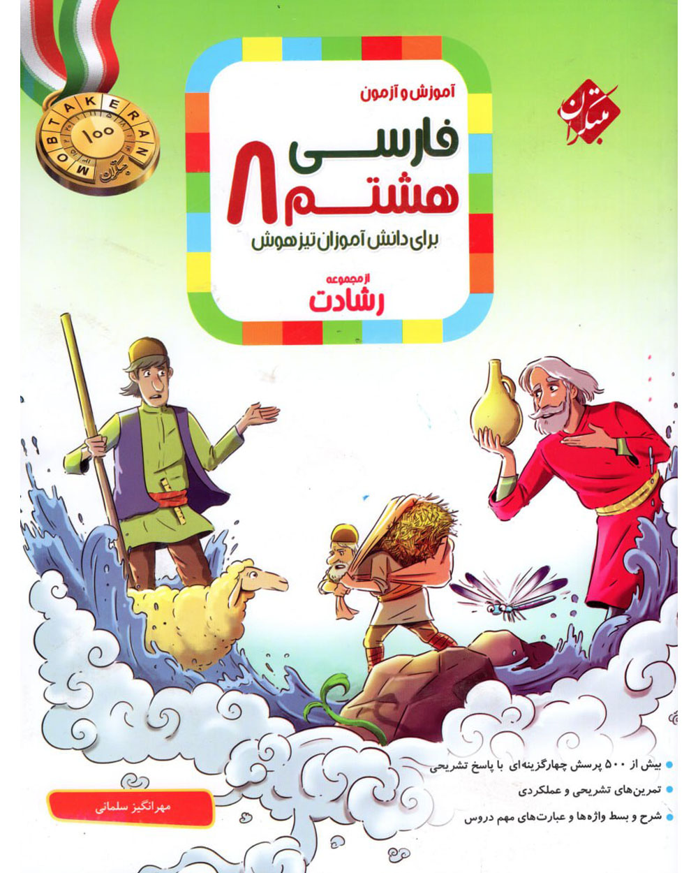 275_a8bfa6b8 خرید کتاب آموزش و آزمون فارسی هشتم رشادت مبتکران