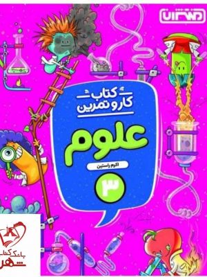خرید کتاب کار و تمرین علوم سوم دبستان نشر منتشران