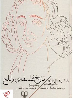 خرید کتاب تاریخ فلسفه راتلج (جلد چهارم) از نشر چشمه